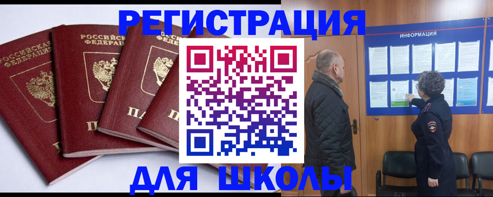 прописка для школы в Ачинске