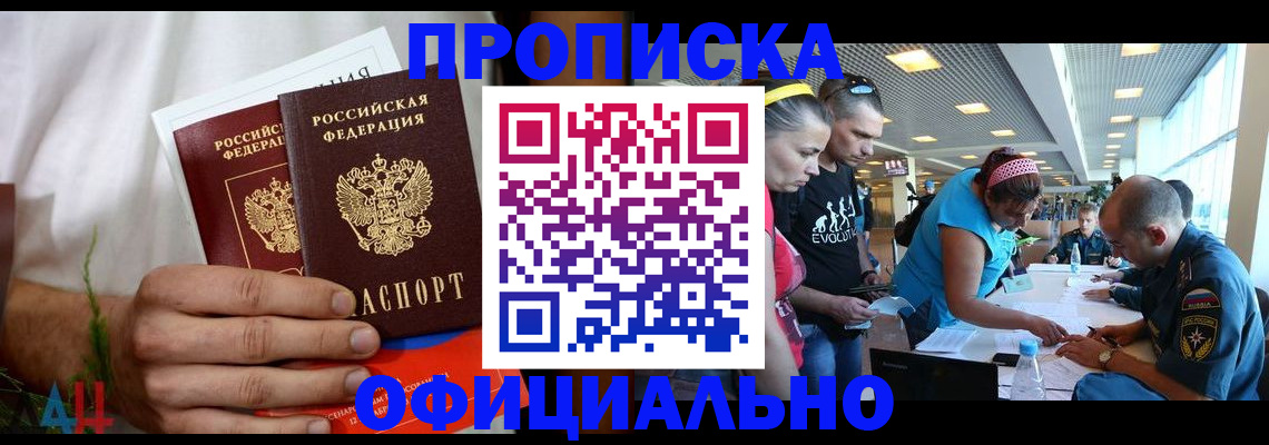 прописка регистрация в Ачинске